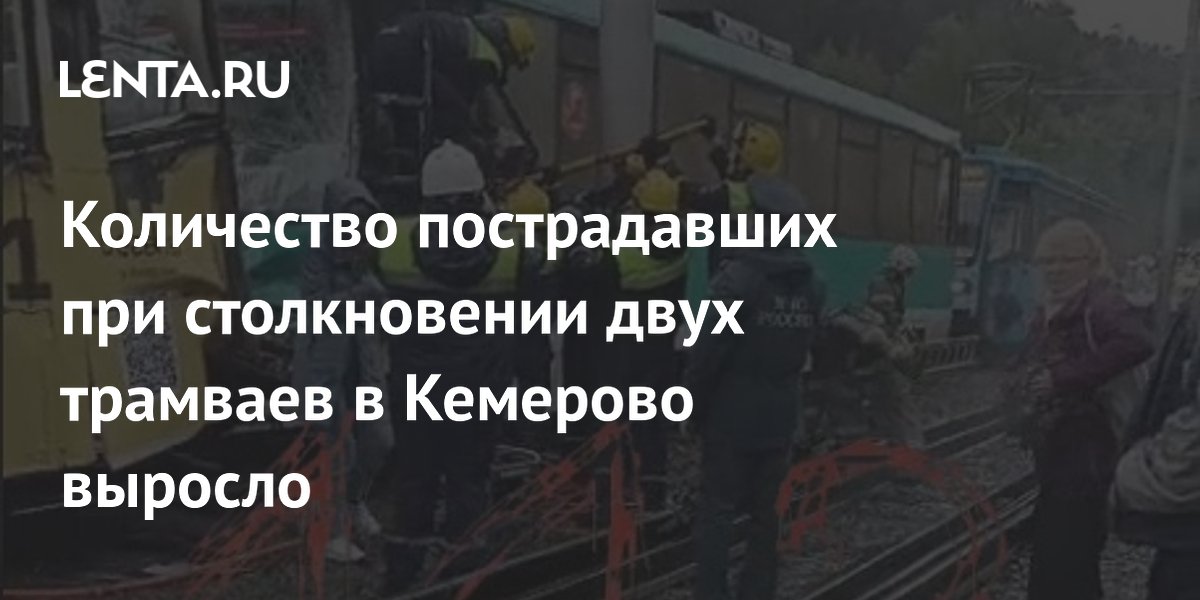 Количество пострадавших при столкновении двух трамваев в Кемерово выросло: Проис