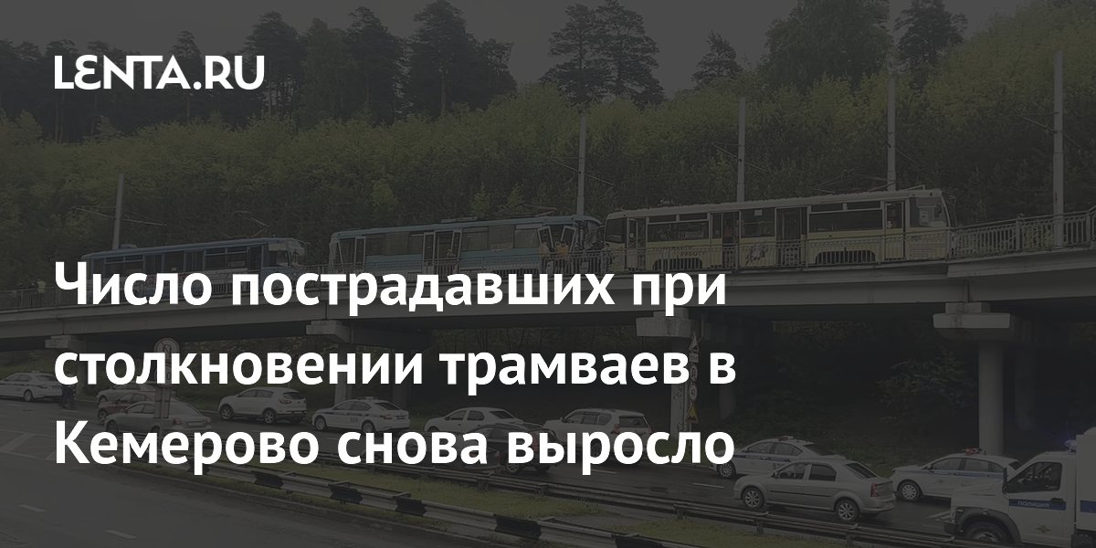 Число пострадавших при столкновении трамваев в Кемерово снова выросло, Кемеровск