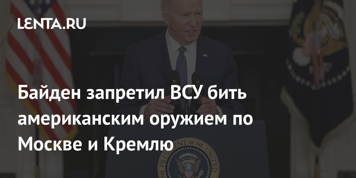 Джо Байден: США не намерены давать добро на удары ВСУ американским оружием по
