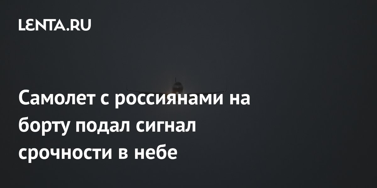 Самолет с россиянами на борту подал сигнал срочности в небе