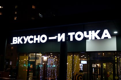 «Вкусно — и точка» назвала два условия для открытия ресторана в Крыму