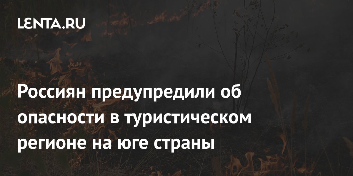 Россиян предупредили об опасности в туристическом регионе на юге страны