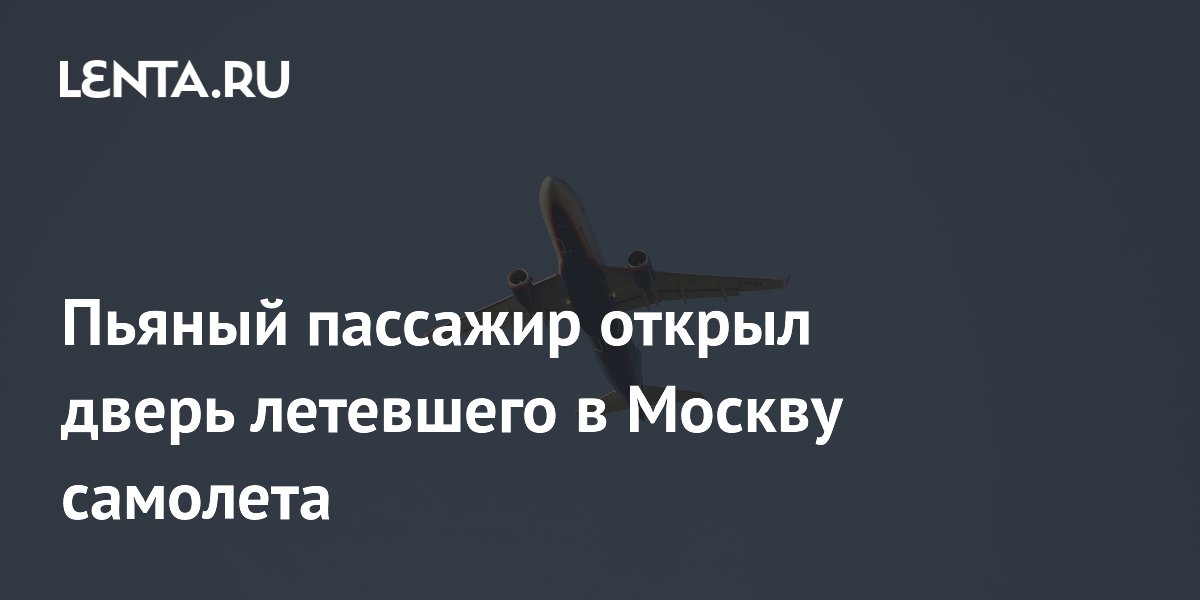 Пьяный пассажир открыл дверь летевшего в Москву самолета