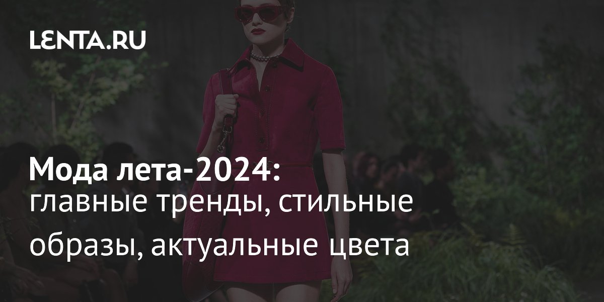 Мода весны 2024: ключевые тренды для женщин после 30