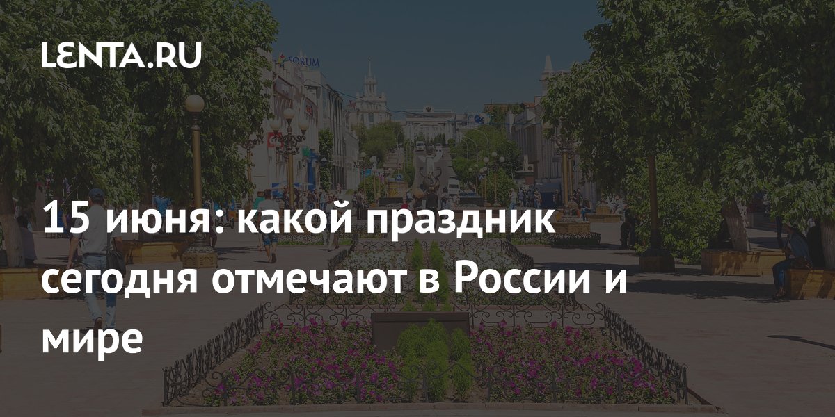 Какой сегодня праздник: календарь на 15 июня в России и мире, народные ...