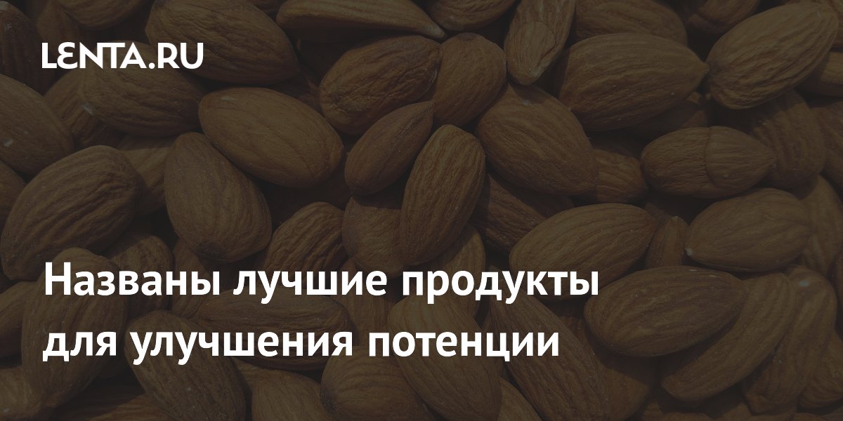 Продукты для улучшения спермы