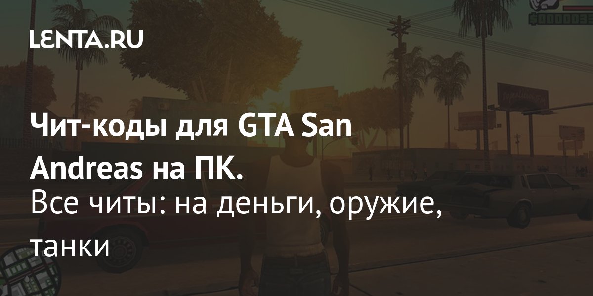 Как установить моды и скрипты на GTA San Andreas на iOS - гайд