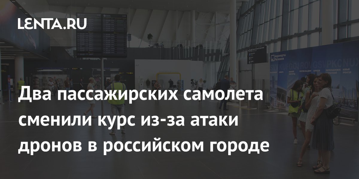 Два пассажирских самолета сменили курс из-за атаки дронов в российском городе