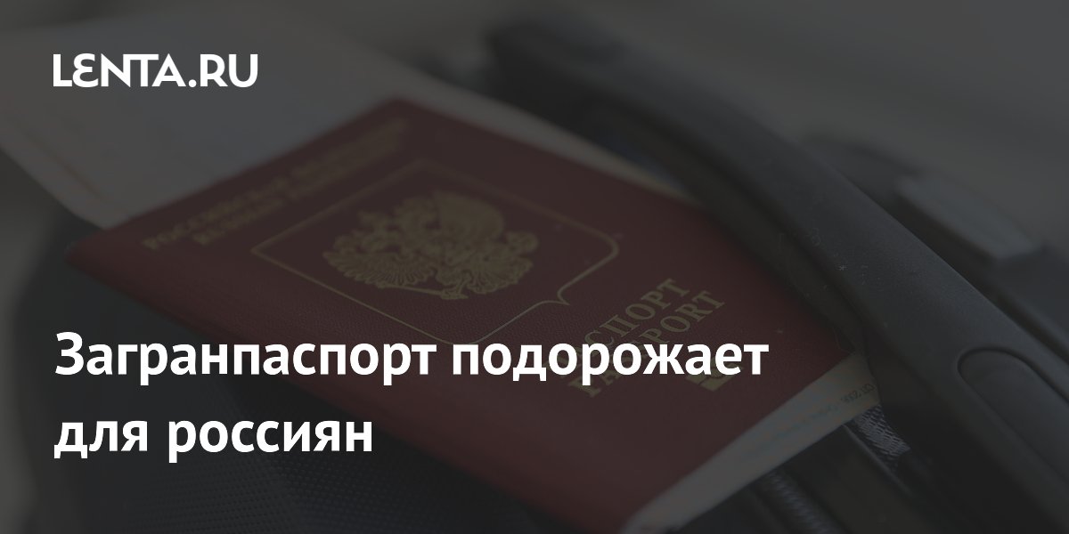 Загранпаспорт подорожает для россиян: Мир: Путешествия: Lenta.ru