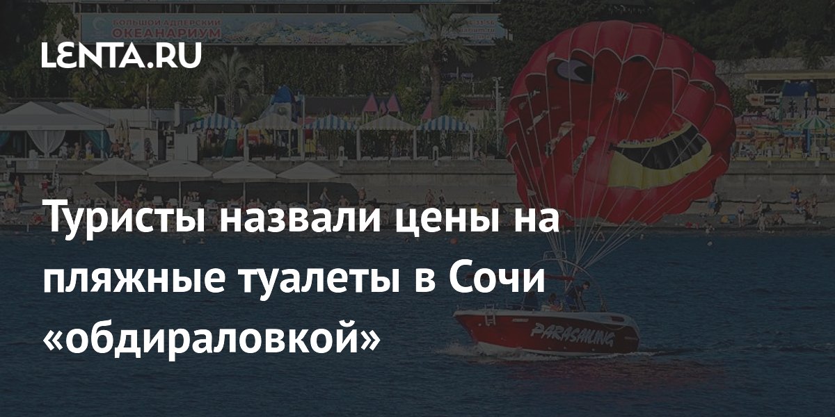 Туристы назвали цены на пляжные туалеты в Сочи «обдираловкой»