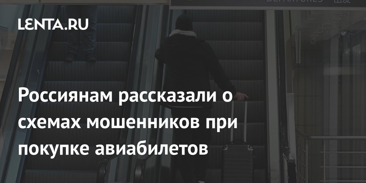 Россиянам рассказали о схемах мошенников при покупке авиабилетов