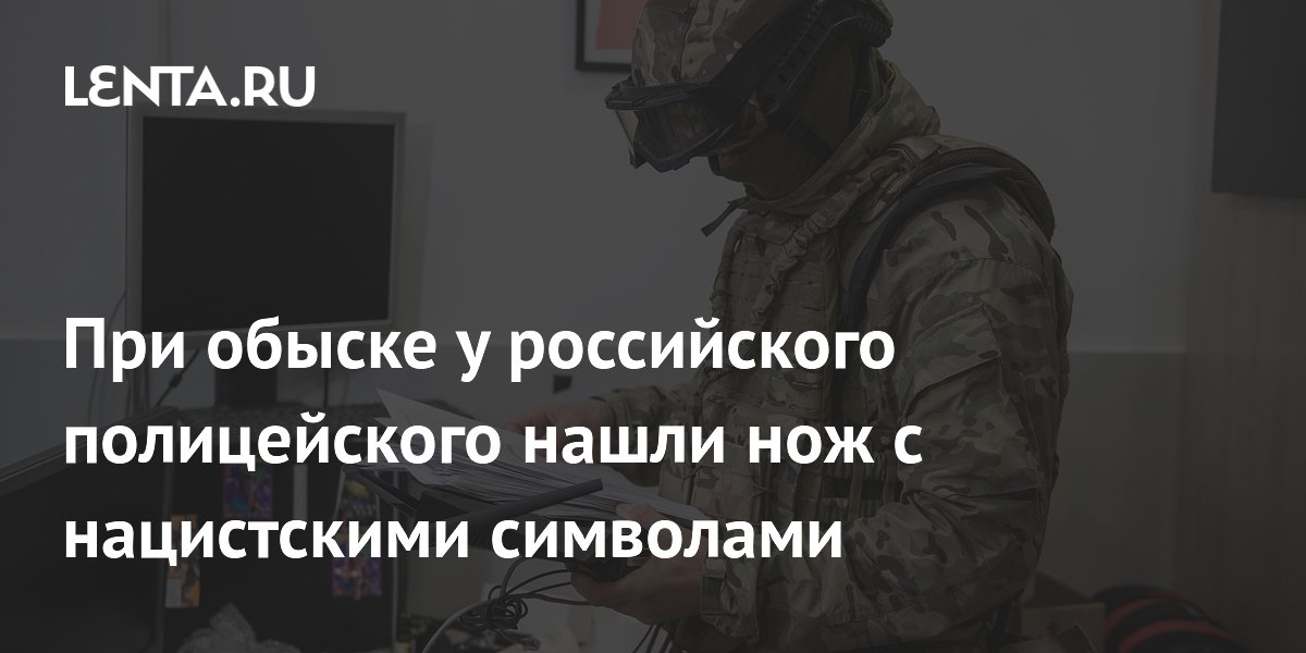 При обыске у российского полицейского нашли нож с нацистскими символами