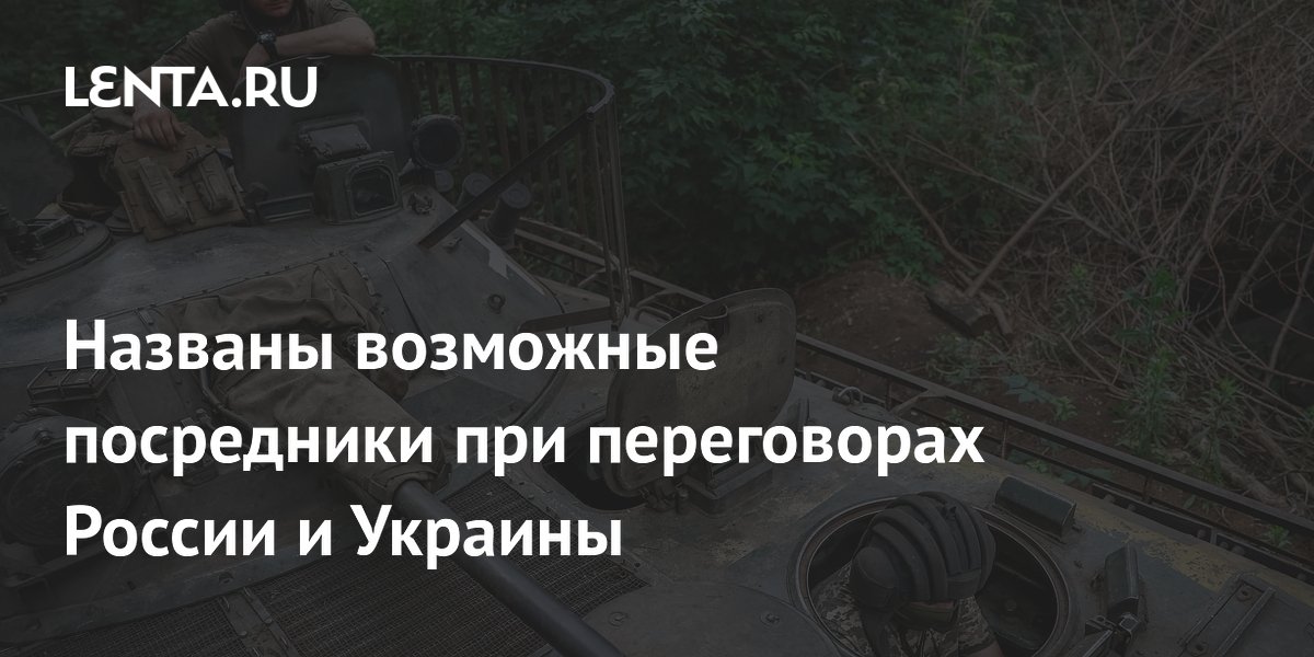 Названы возможные посредники при переговорах России и Украины: Политика ...