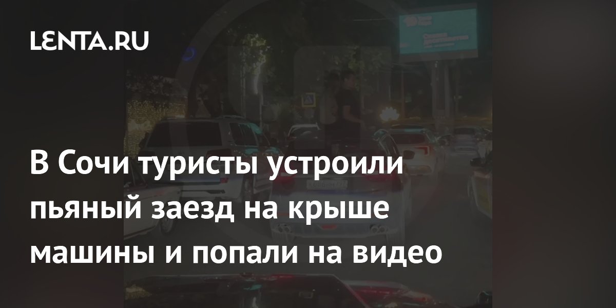 В Сочи туристы устроили пьяный заезд на крыше машины и попали на видео