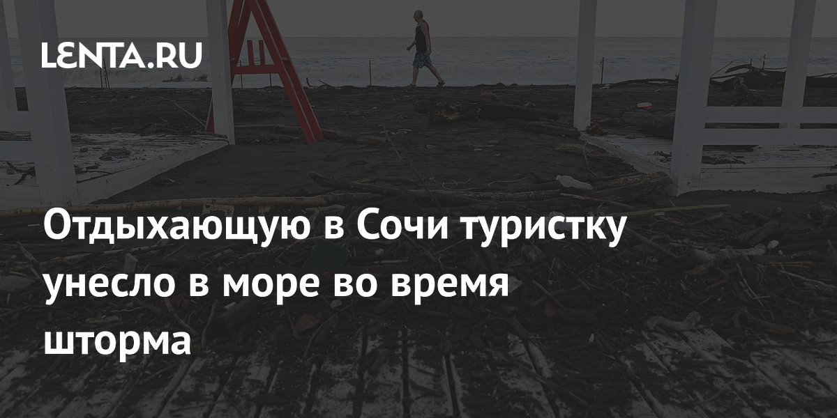 Отдыхающую в Сочи туристку унесло в море во время шторма