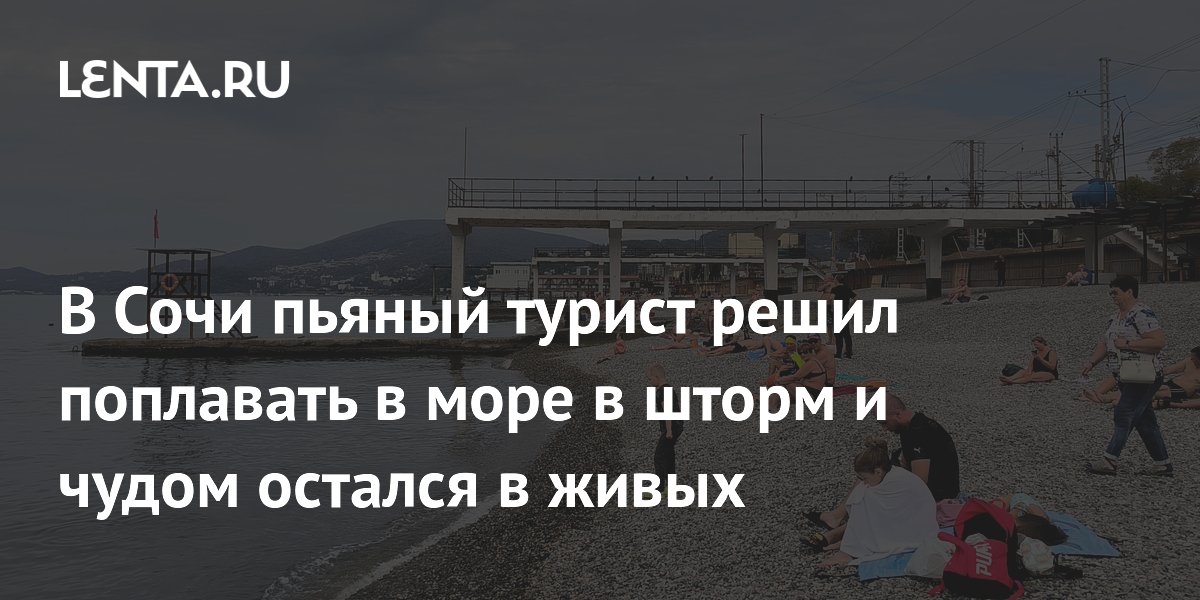 В Сочи пьяный турист решил поплавать в море в шторм и чудом остался в живых