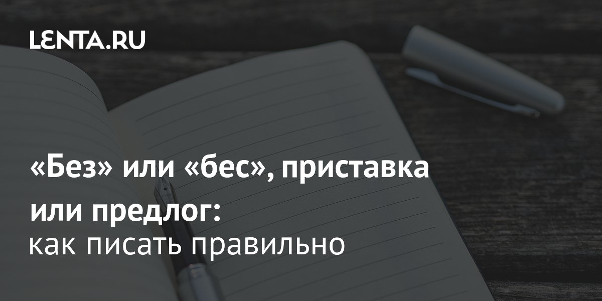 Приставки «без» и «бес»: как правильно писать, правописание предлога ...