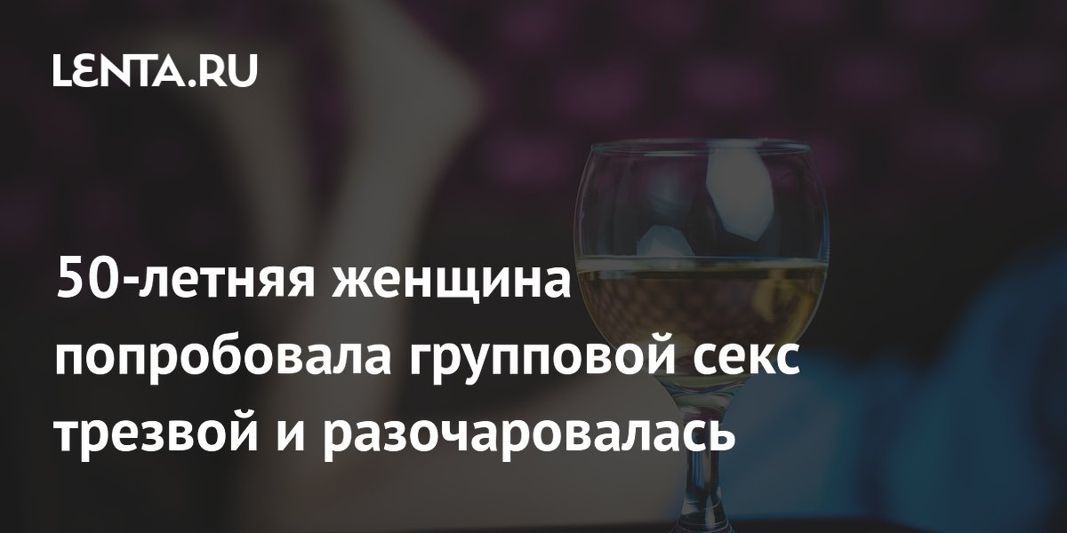 Секс. смогли бы вы участвовать в групповом сексе?