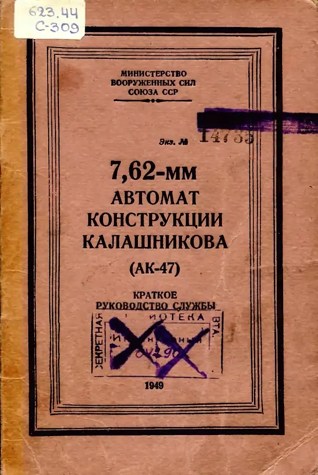 Руководство по эксплуатации к автомату АК-47, 1949 год