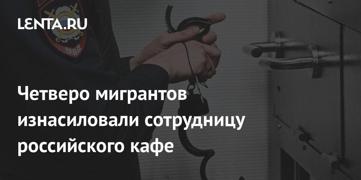 Сотрудница «Матч ТВ» сообщила о групповом изнасиловании — задержаны трое мигрантов | STARHIT