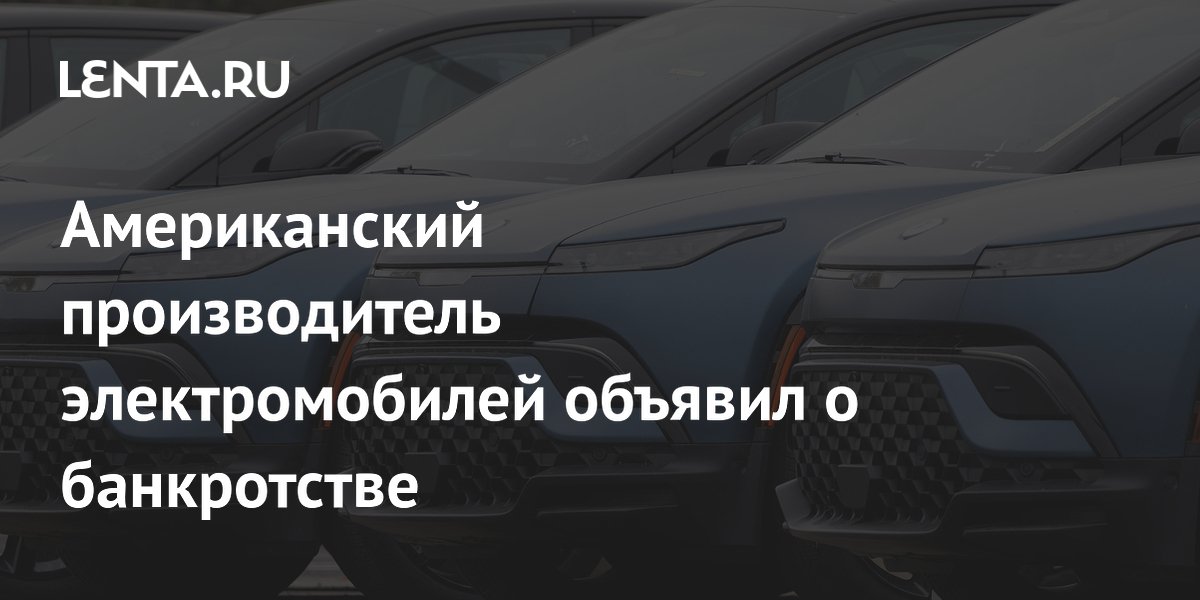 Американский производитель электромобилей объявил о банкротстве