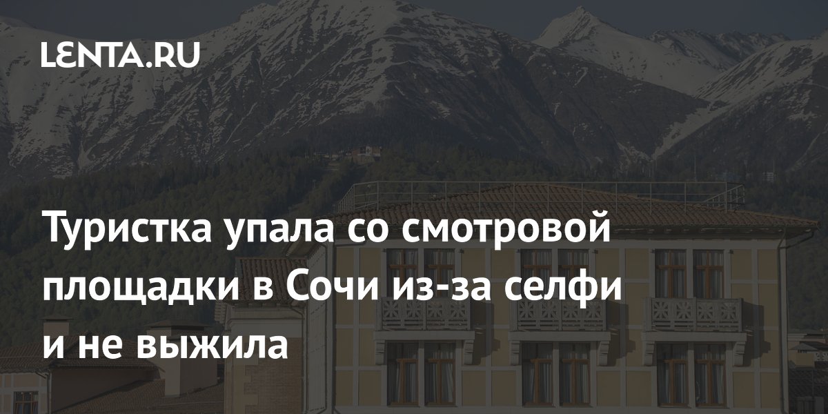 Туристка упала со смотровой площадки в Сочи из-за селфи и не выжила