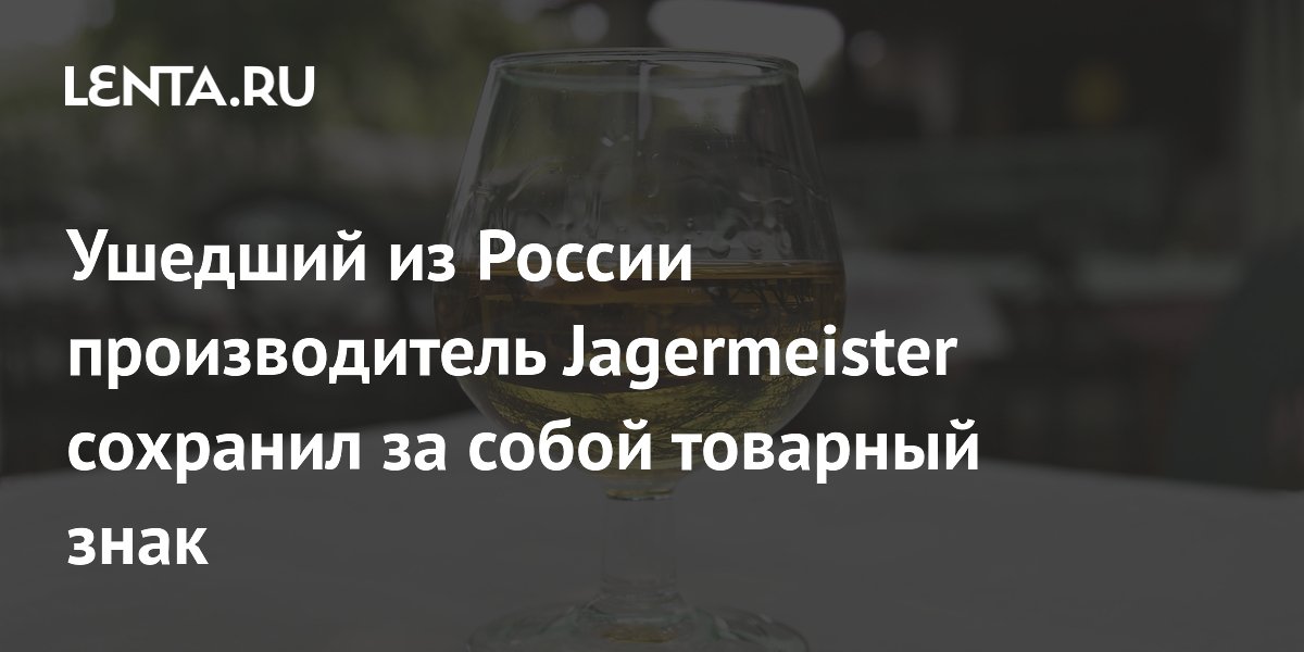 Ушедший из России производитель Jagermeister сохранил за собой товарный знак