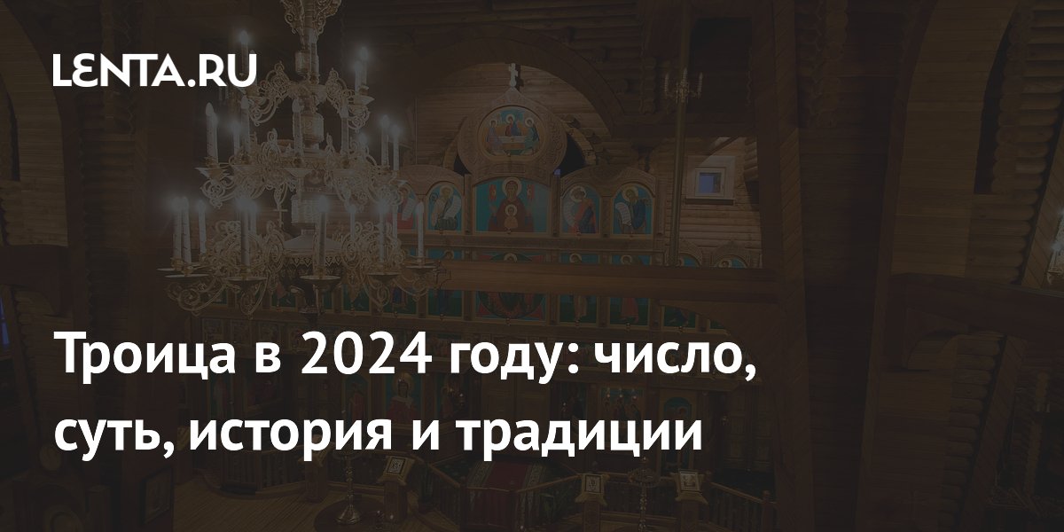 Троица 2024: история, значение праздника, что можно и нельзя делать в этот день