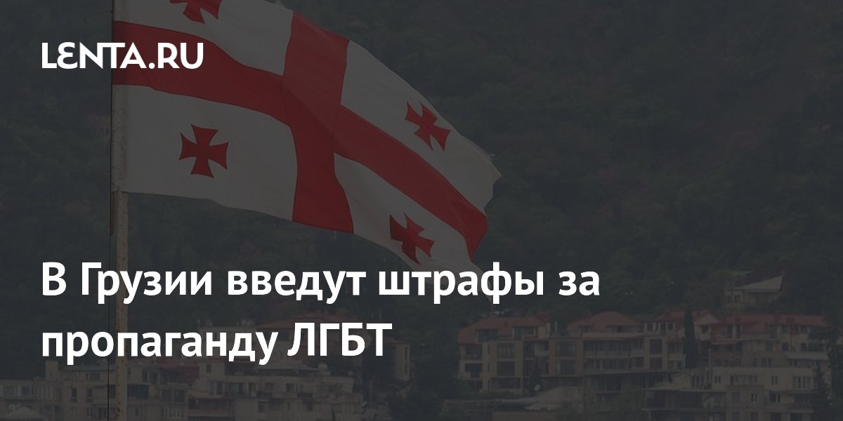 Телеканалам и онлайн-кинотеатрам назначили 50 млн рублей штрафов за пропаганду ЛГБТ