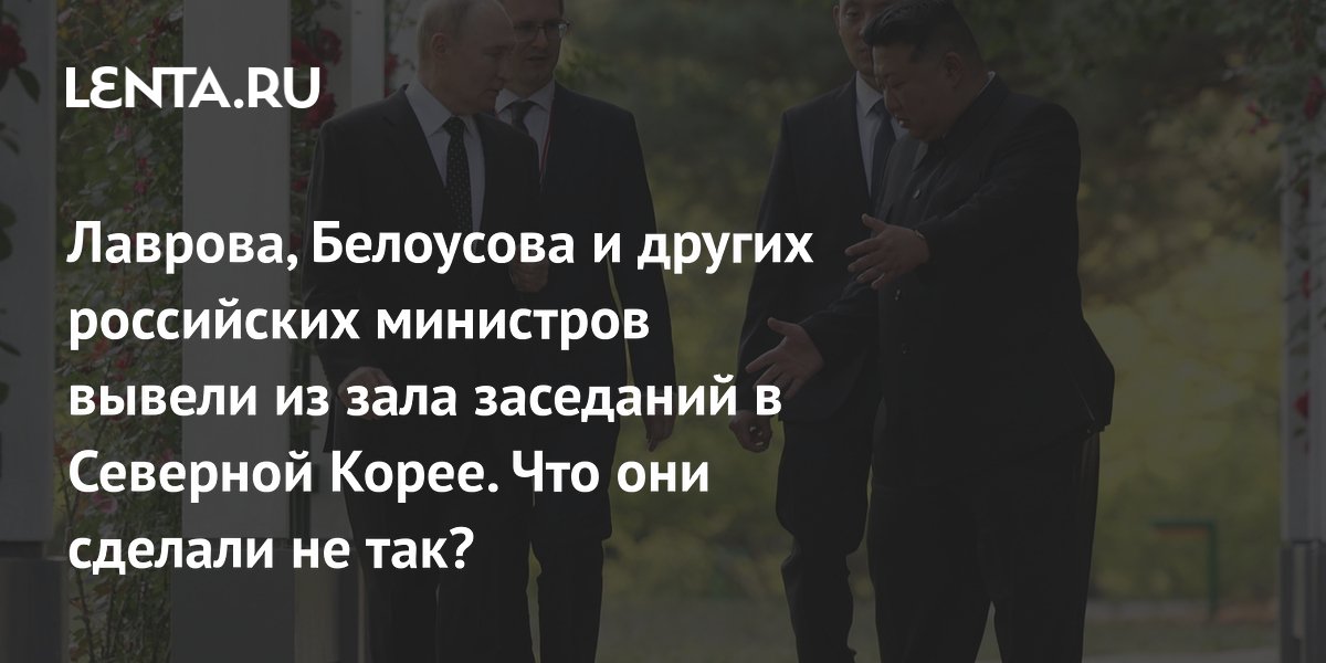 Российских министров выгнали из зала. Мужчин выводят из зала. Российских министров выгнали из зала. Российских министров выгнали из зала. У кого было шубохранилище.