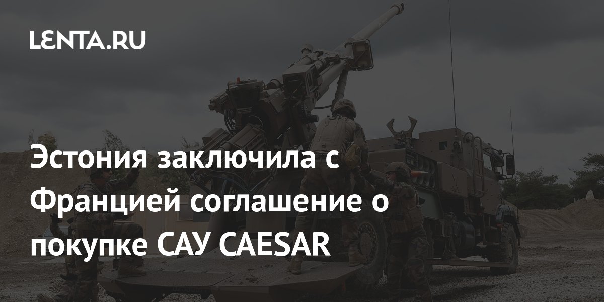 Эстония заключила с Францией соглашение о покупке САУ CAESAR: Прибалтика: Бывший