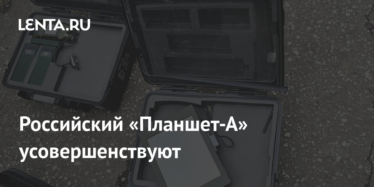 Российский «Планшет-А» усовершенствуют: Оружие: Наука и техника: Lenta.ru