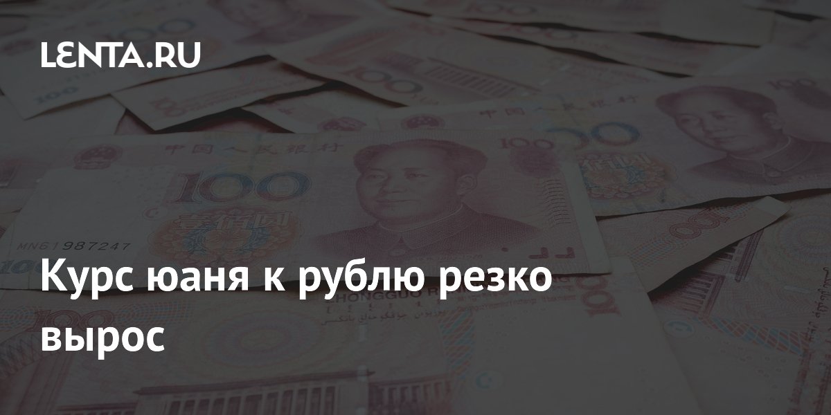 21 тысяча юаней в рублях