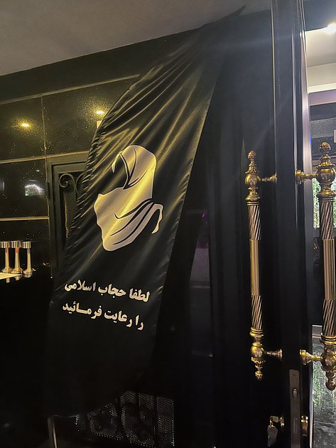 Баннер с призывом к девушкам носить хиджабы в публичных местах, Тегеран, Иран, июнь 2024 года