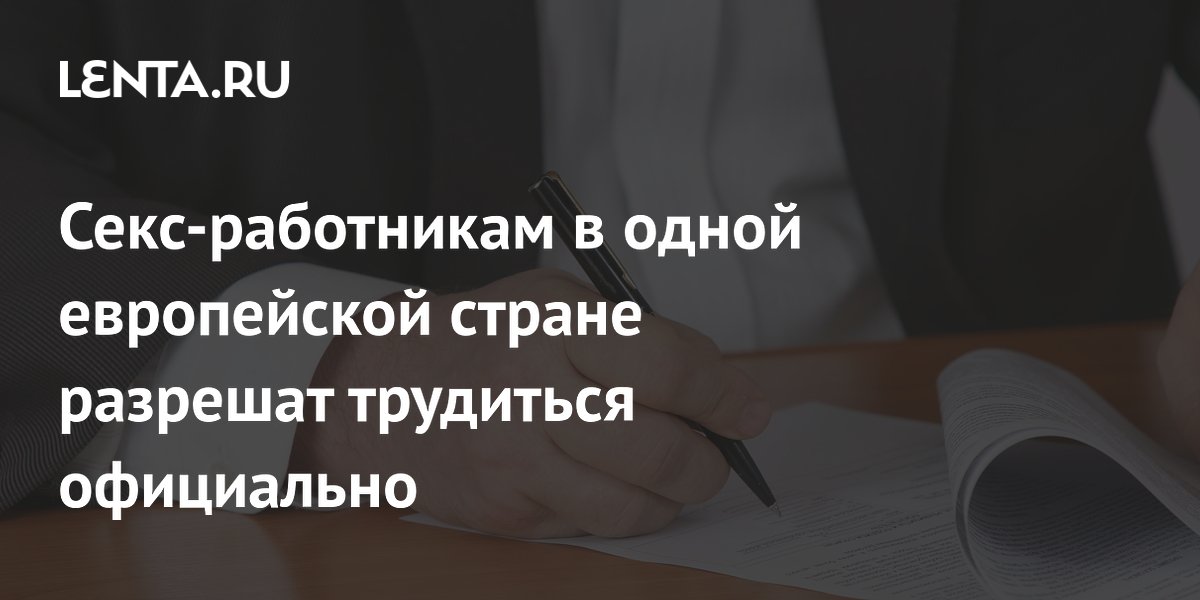 В Бельгии проституцию приравняли к другим профессиям. Секс-работникам оплатят декрет и отпуск