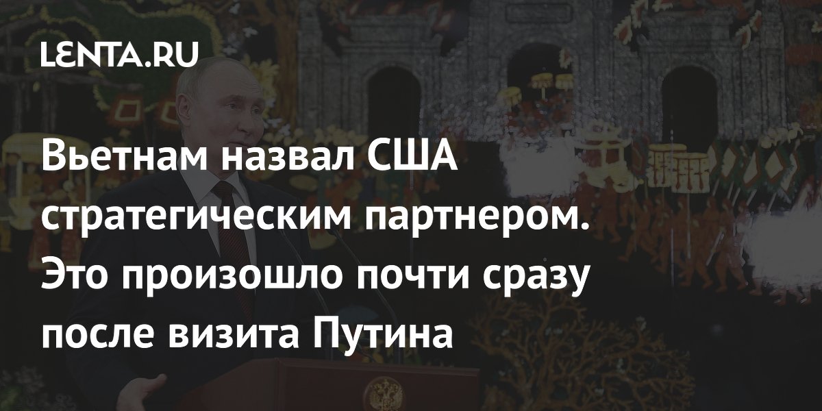 Вьетнам назвал сша стратегическим партнером