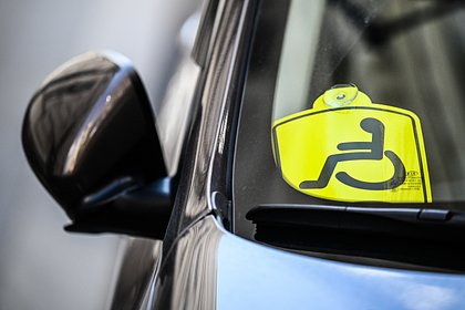 В России предложили лишать водителей прав за незаконную установку знака «инвалид»
