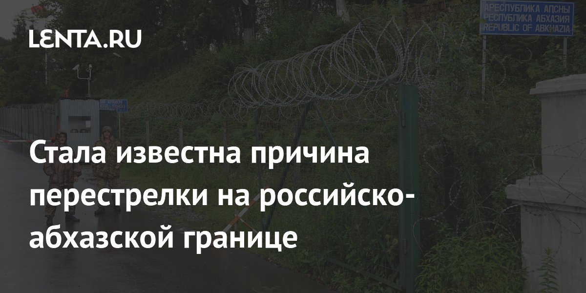 Полиция абхазии. Стрельба на границе абхазия. Цабал абхазия. Стрельба на границе абхазия. Стрельба на границе абхазия.