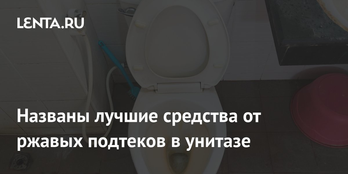Названы лучшие средства от ржавых подтеков в унитазе: Городская среда ...