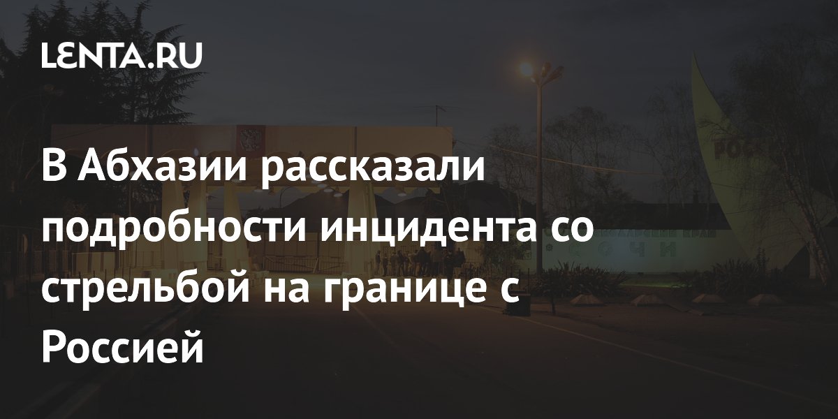 Стрельба на границе абхазия. Охрана границы. Полиция абхазии. Стрельба на границе абхазия. Полигон в абхазии.