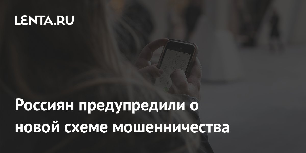 Россиян предупредили о новой схеме мошенничества: Киберпреступность: Интернет и