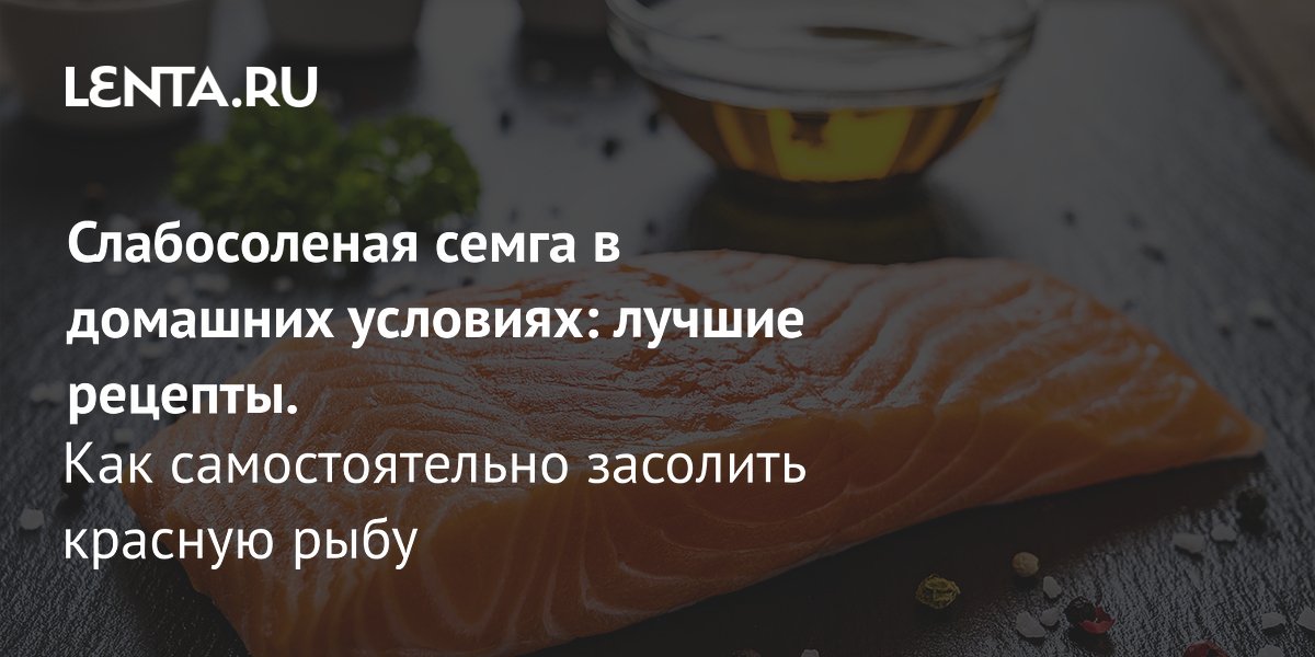 Слабосоленая семга в домашних условиях