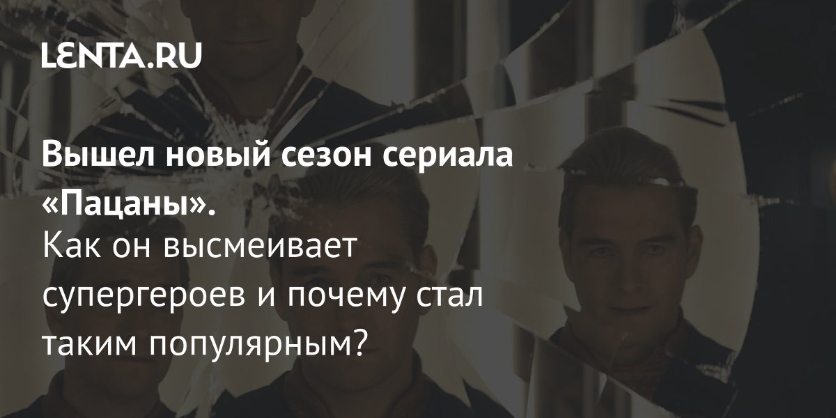 Сериал «Пацаны», 4 сезон рецензия, описание сюжета, актеры, где смотреть Сериалы Культура