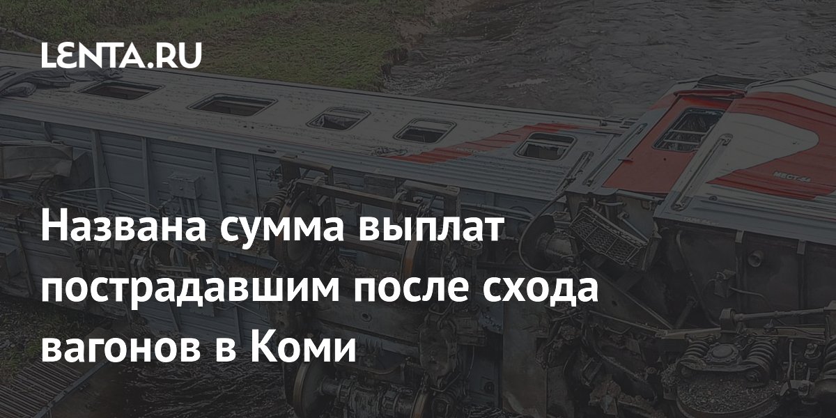 Названа сумма выплат пострадавшим после схода вагонов в Коми Общество Россия 