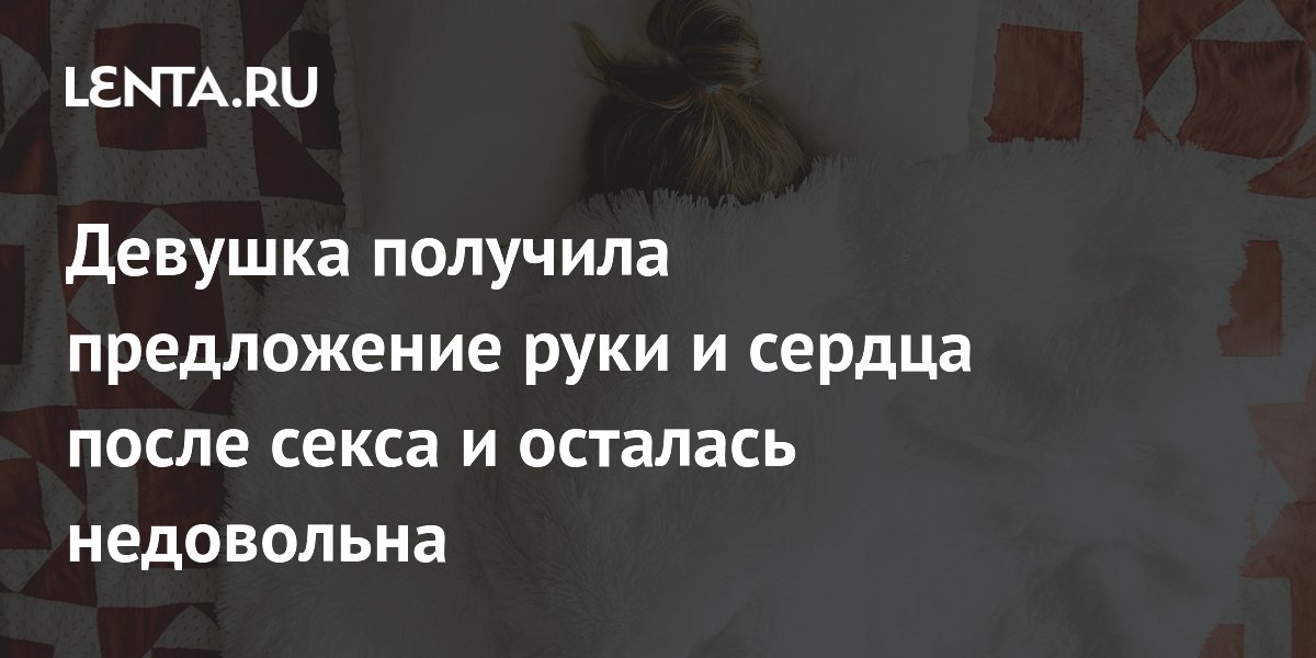 На каком по счёту свидании можно заняться сексом и как это влияет на отношения