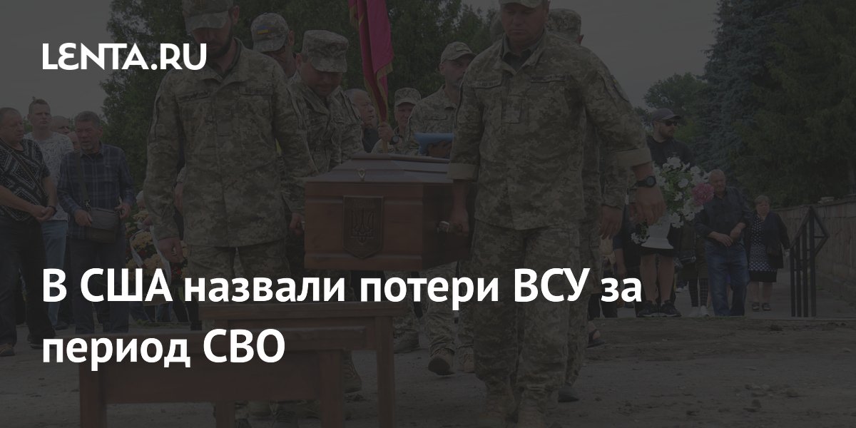 В США назвали потери ВСУ за период СВО: Политика: Мир: Lenta.ru