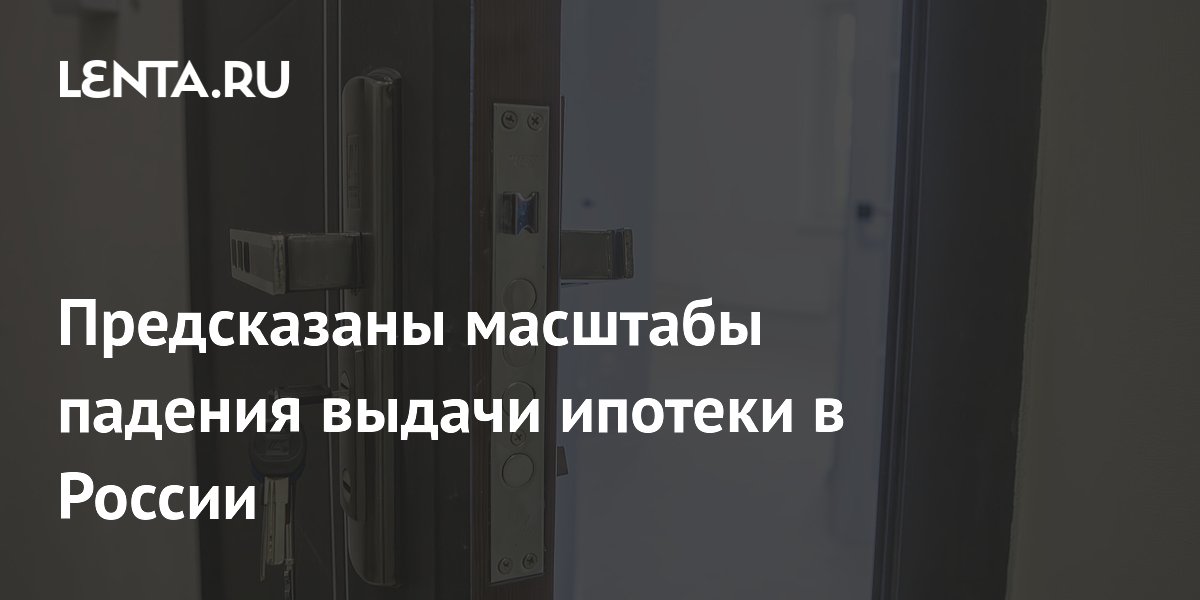 Предсказаны масштабы падения выдачи ипотеки в России