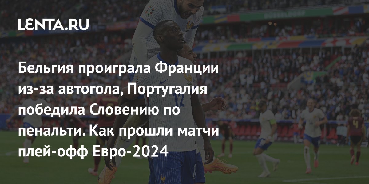 Мини футбол плей офф 2024 результаты