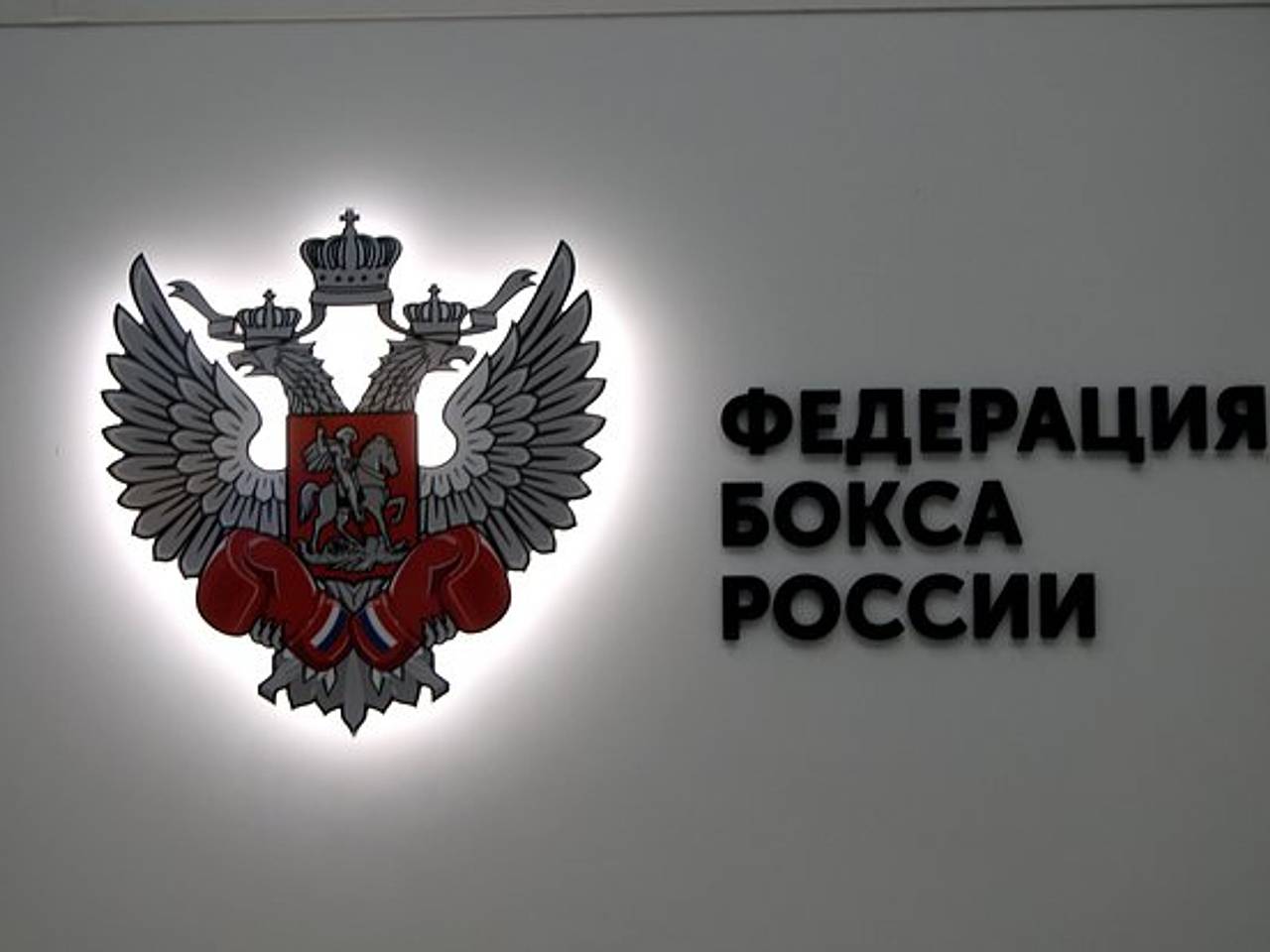 Федерация Бокса России Картинки