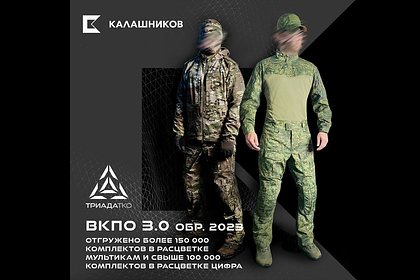 «Калашников» поставил военным партию формы ВКПО 3.0